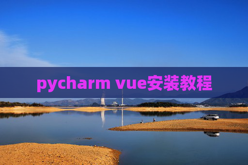 pycharm vue安装教程